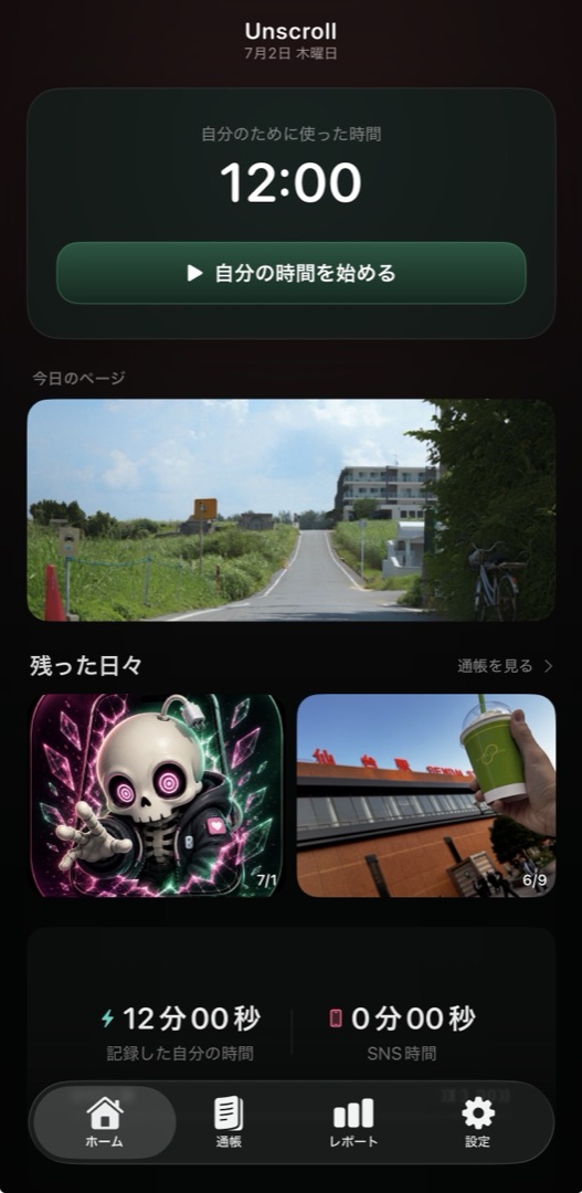 Unscrollのホーム画面:自分のために使った時間と今日のページ